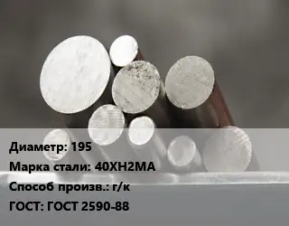 Круг стальной 195 Сталь: 40ХН2МА г/к ГОСТ: ГОСТ 2590-88